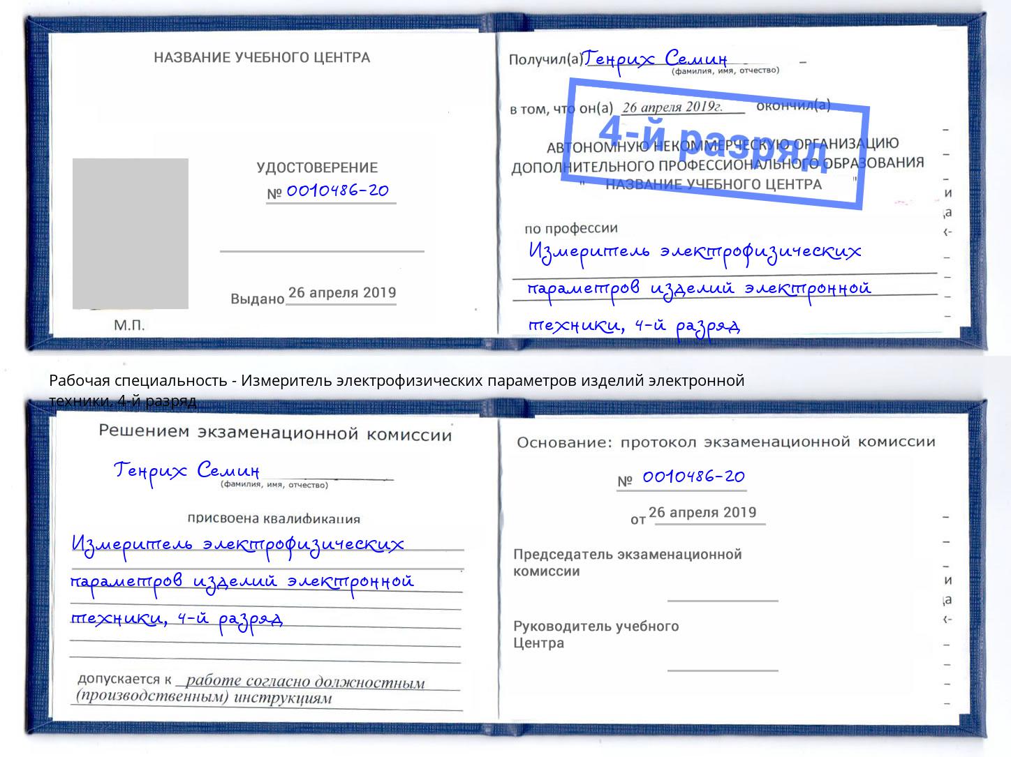 корочка 4-й разряд Измеритель электрофизических параметров изделий электронной техники Ногинск