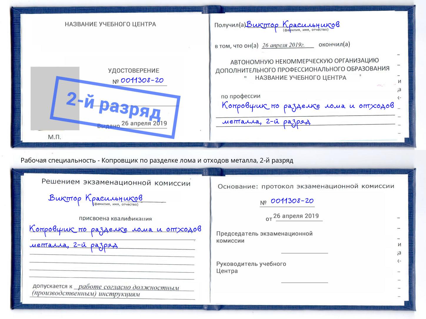 корочка 2-й разряд Копровщик по разделке лома и отходов металла Ногинск