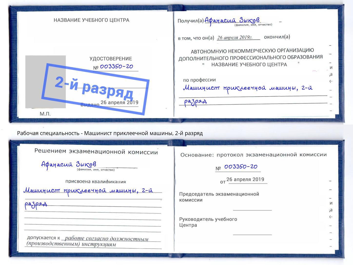 корочка 2-й разряд Машинист приклеечной машины Ногинск