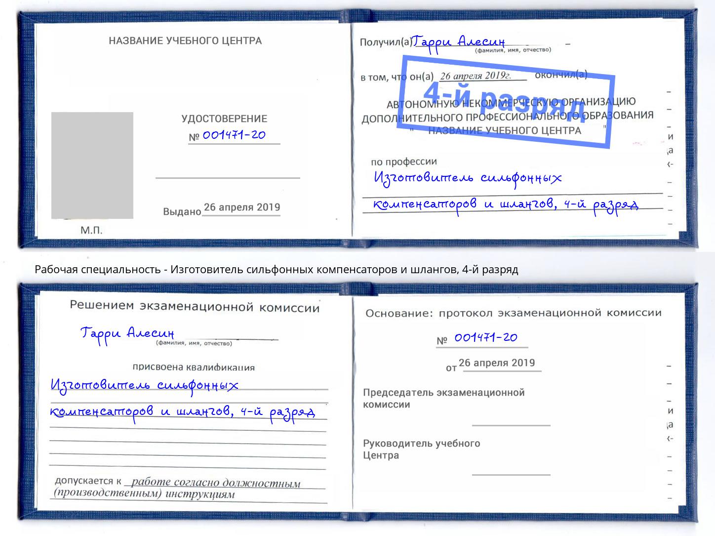 корочка 4-й разряд Изготовитель сильфонных компенсаторов и шлангов Ногинск