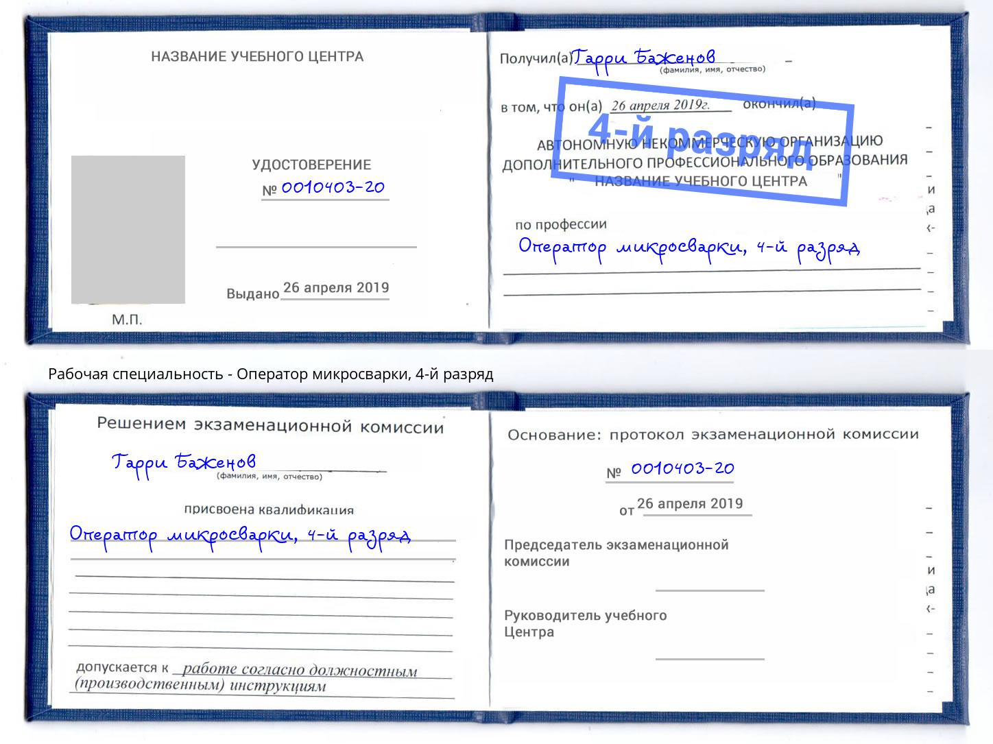 корочка 4-й разряд Оператор микросварки Ногинск