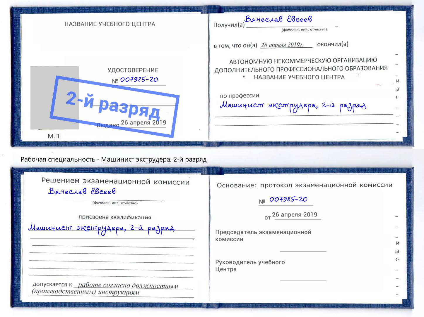 корочка 2-й разряд Машинист экструдера Ногинск