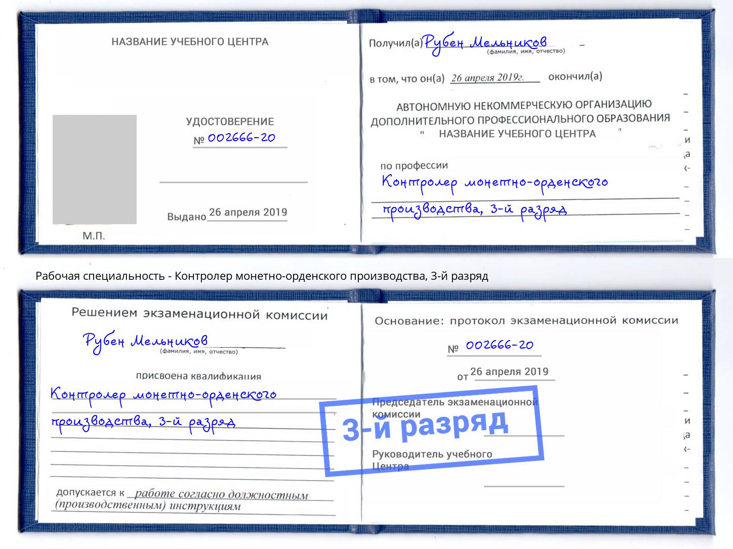 корочка 3-й разряд Контролер монетно-орденского производства Ногинск