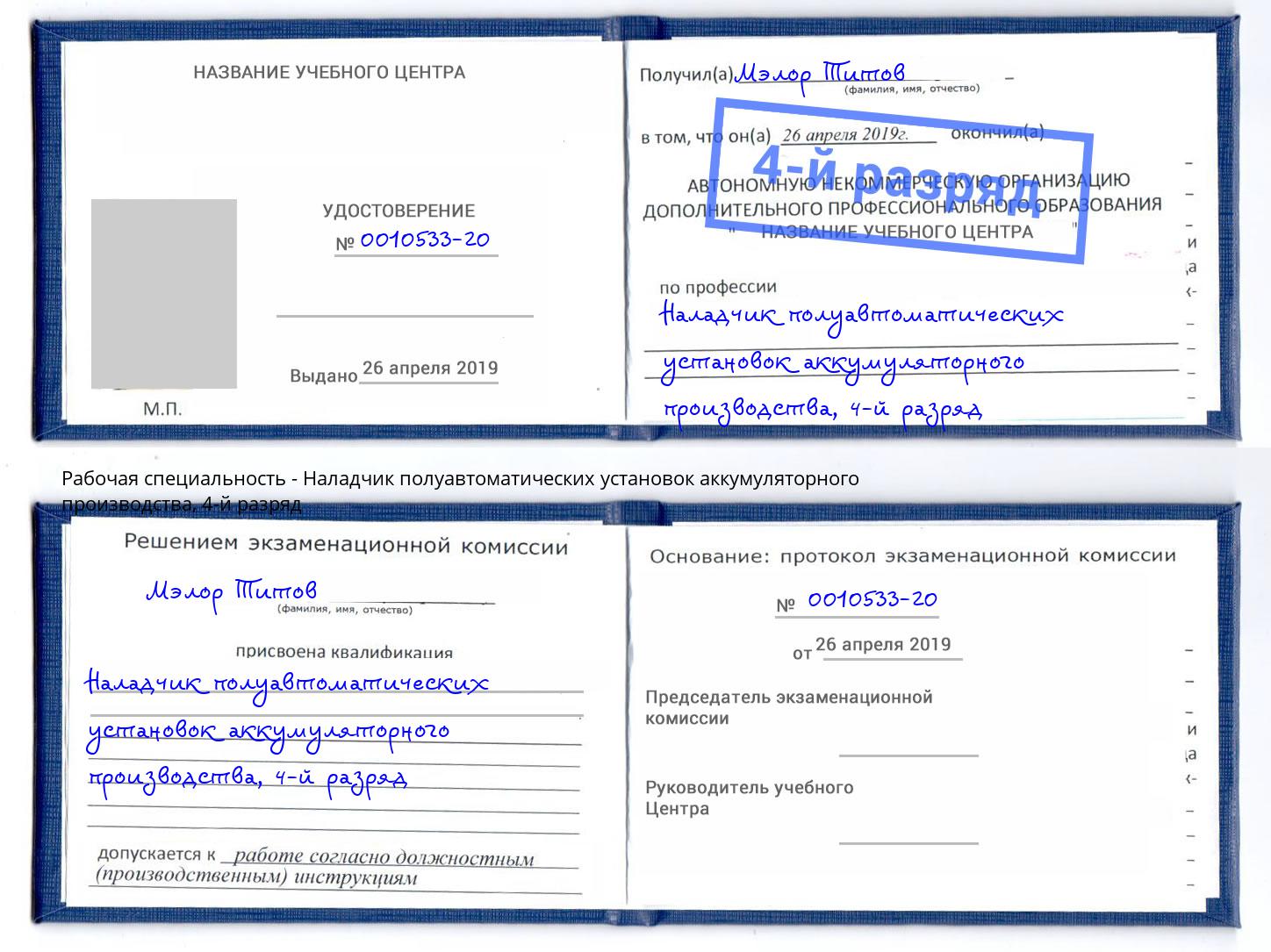 корочка 4-й разряд Наладчик полуавтоматических установок аккумуляторного производства Ногинск
