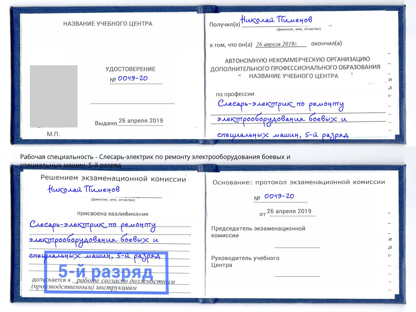 корочка 5-й разряд Слесарь-электрик по ремонту электрооборудования боевых и специальных машин Ногинск