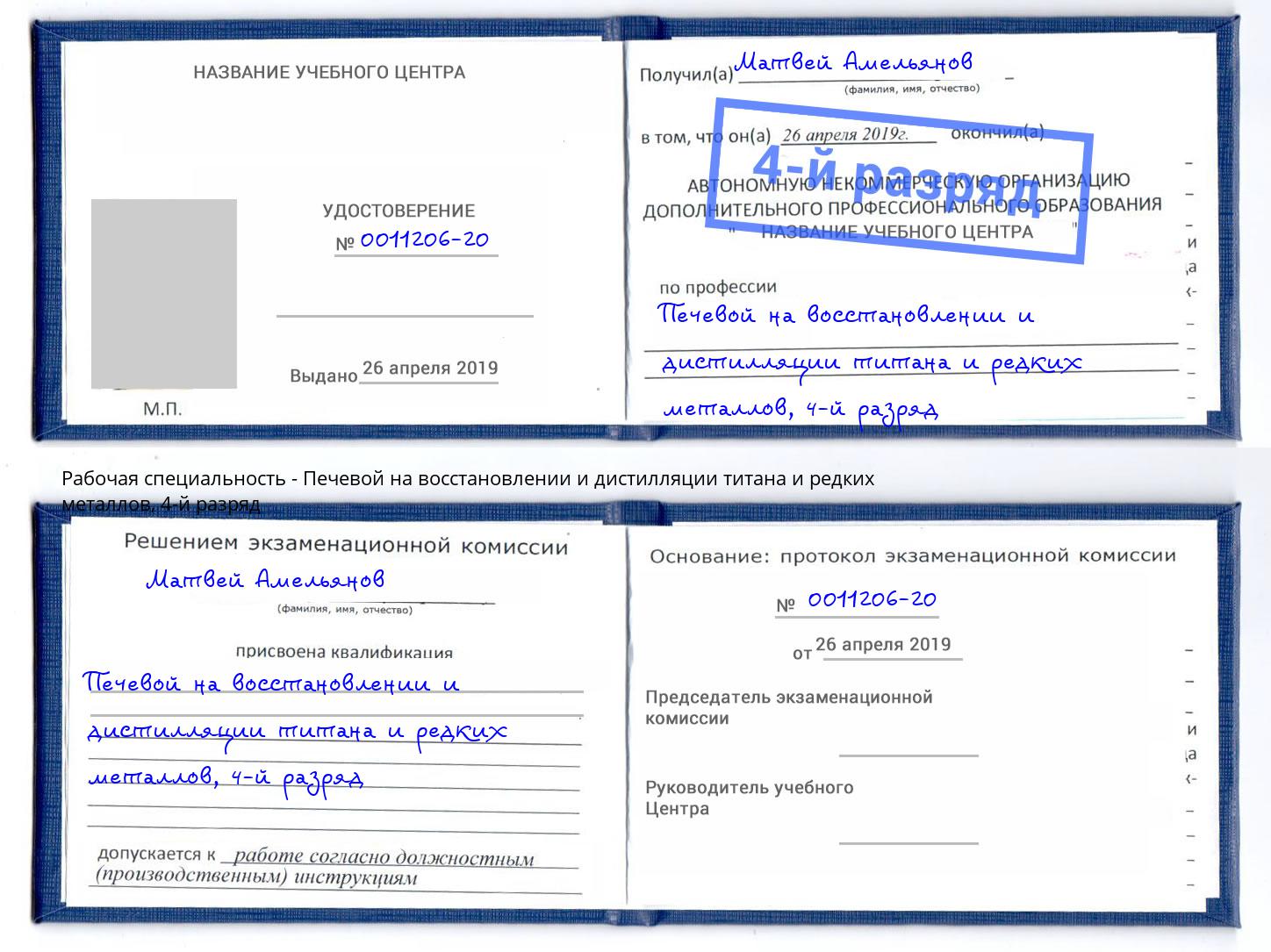корочка 4-й разряд Печевой на восстановлении и дистилляции титана и редких металлов Ногинск