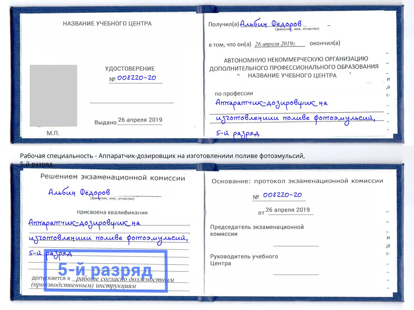 корочка 5-й разряд Аппаратчик-дозировщик на изготовлениии поливе фотоэмульсий Ногинск