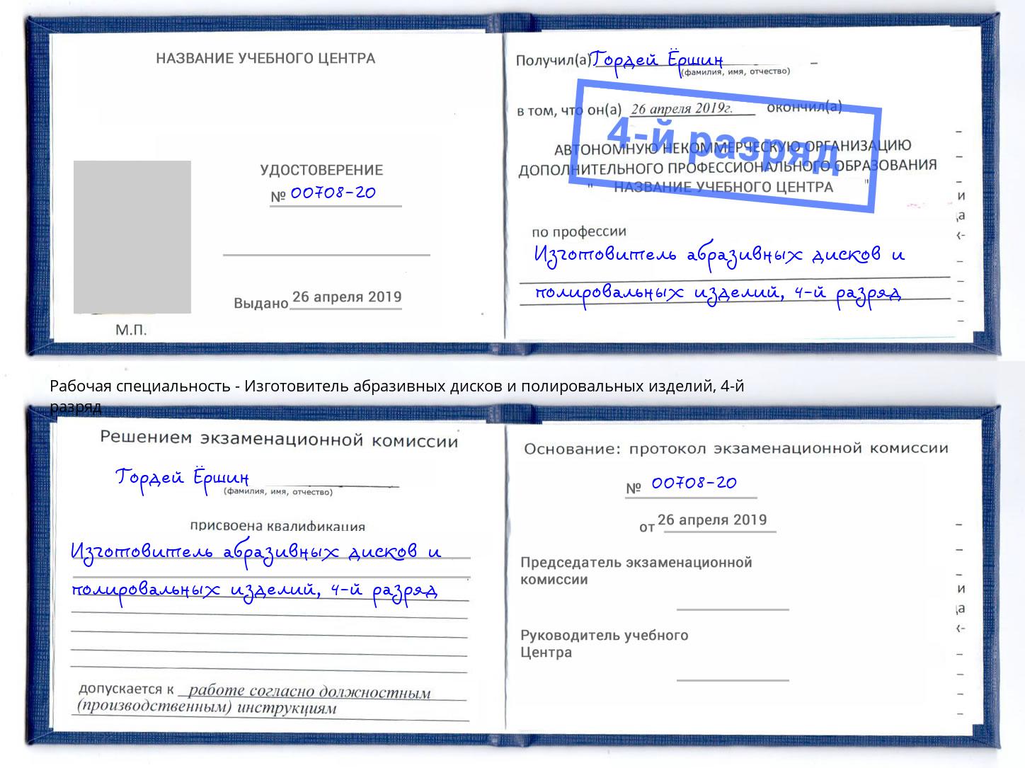 корочка 4-й разряд Изготовитель абразивных дисков и полировальных изделий Ногинск