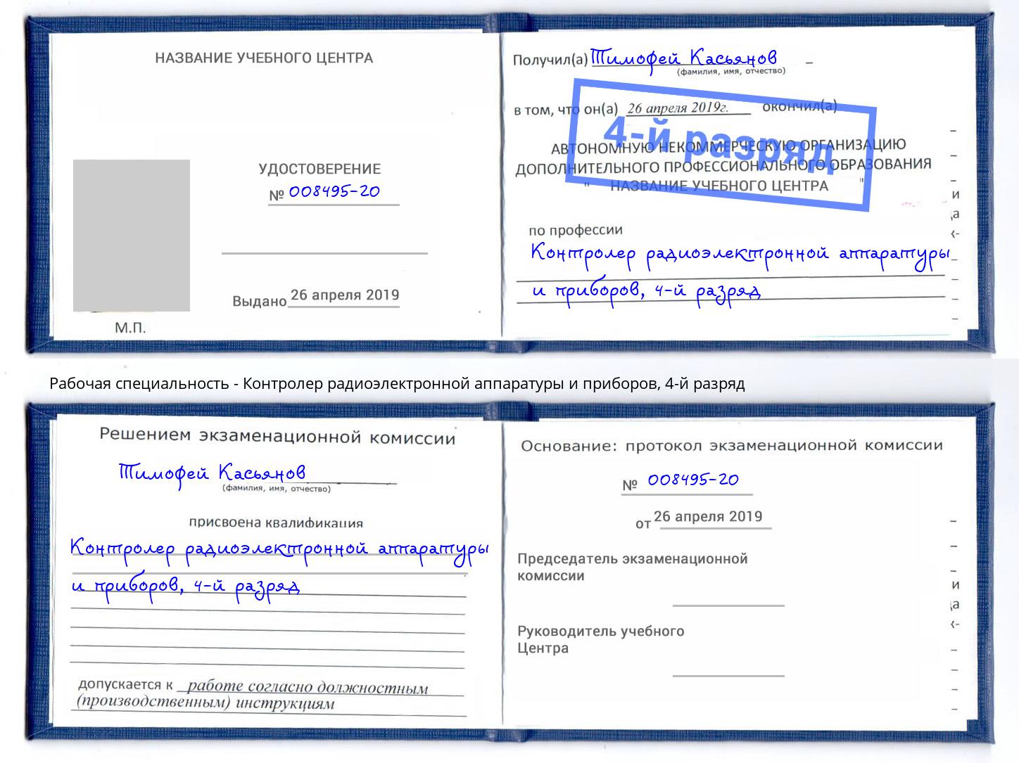 корочка 4-й разряд Контролер радиоэлектронной аппаратуры и приборов Ногинск