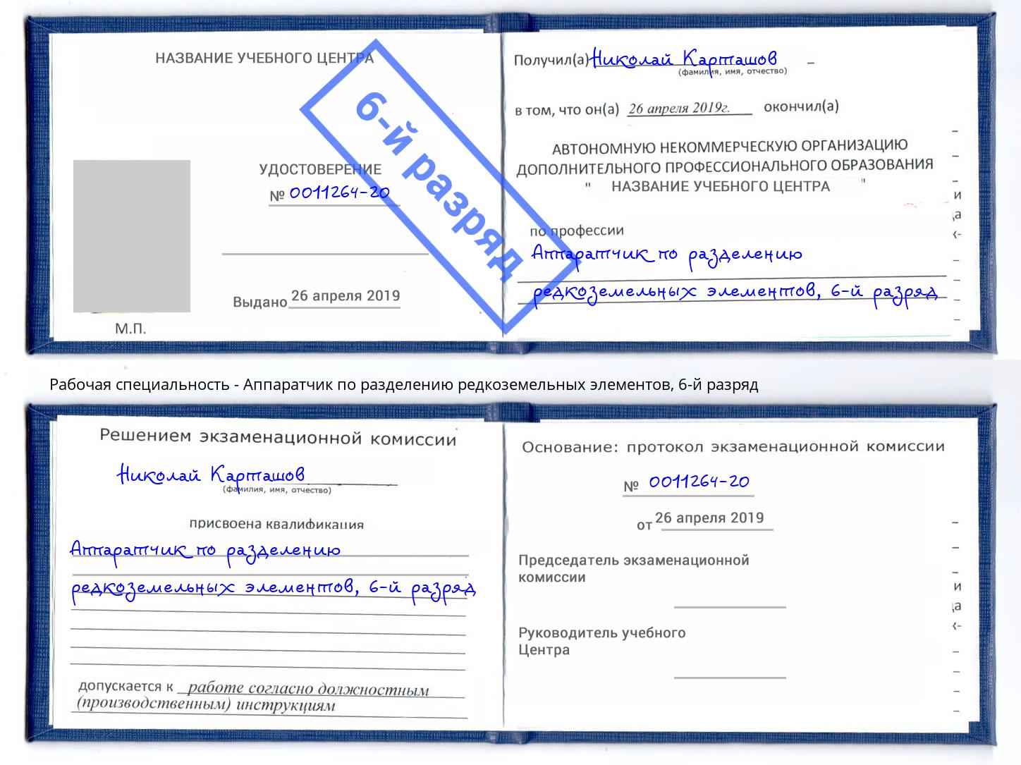 корочка 6-й разряд Аппаратчик по разделению редкоземельных элементов Ногинск