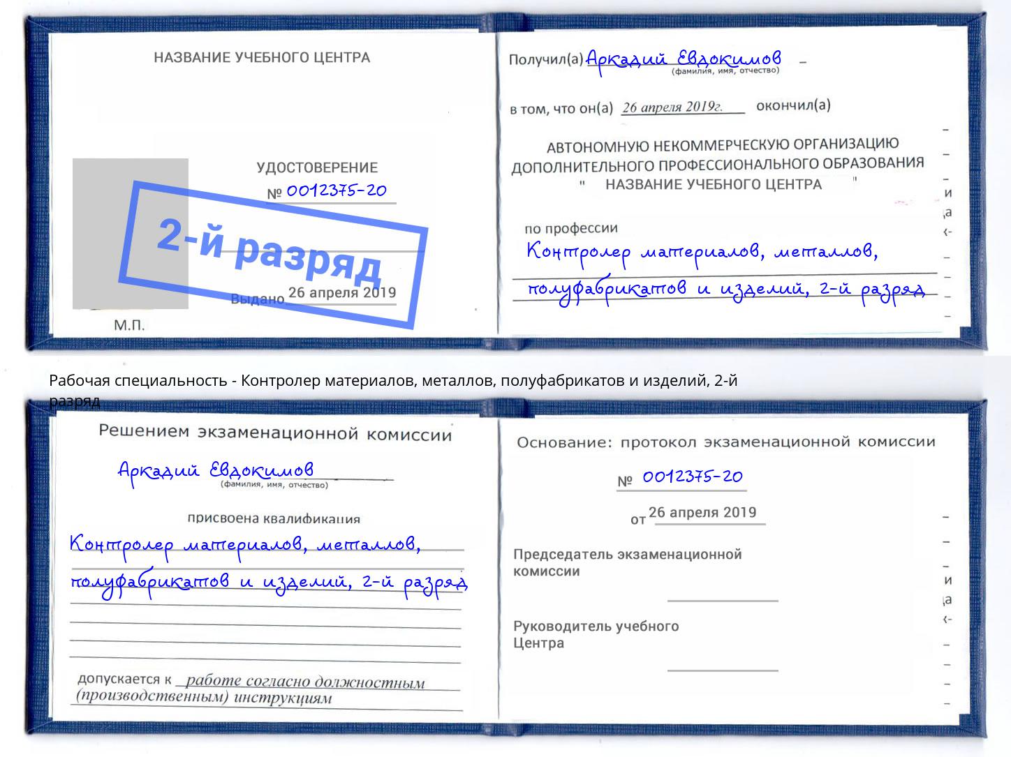 корочка 2-й разряд Контролер материалов, металлов, полуфабрикатов и изделий Ногинск