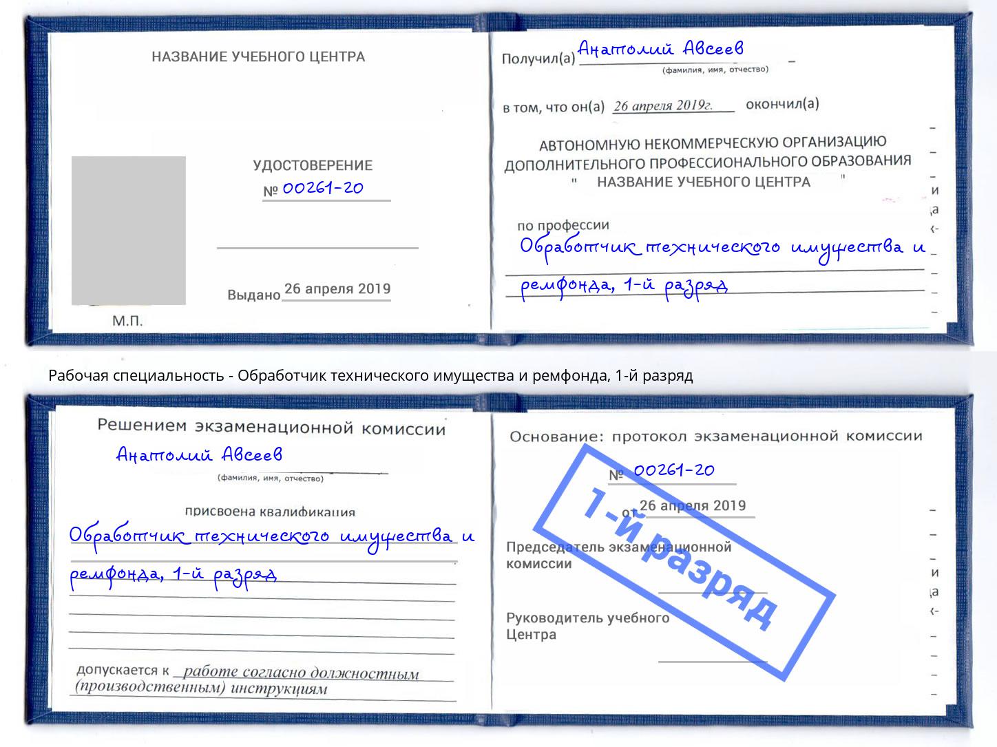 корочка 1-й разряд Обработчик технического имущества и ремфонда Ногинск