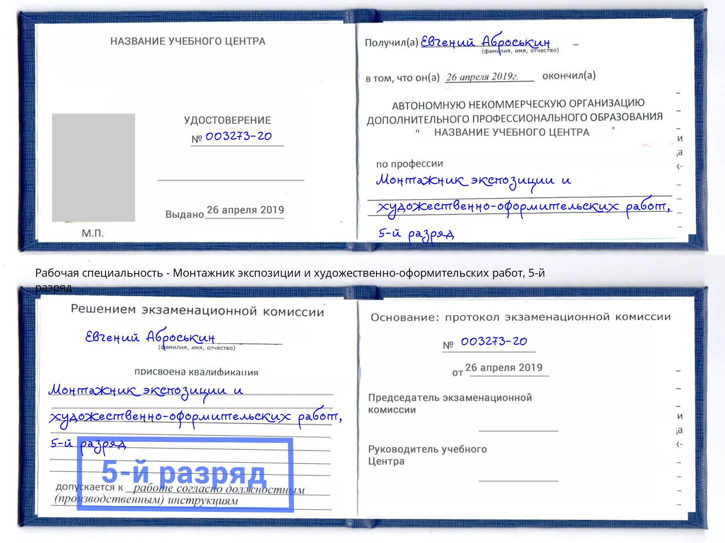 корочка 5-й разряд Монтажник экспозиции и художественно-оформительских работ Ногинск