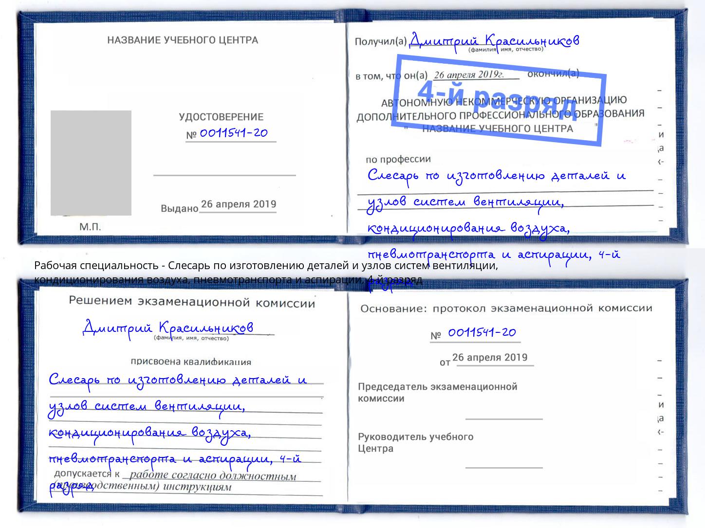 корочка 4-й разряд Слесарь по изготовлению деталей и узлов систем вентиляции, кондиционирования воздуха, пневмотранспорта и аспирации Ногинск