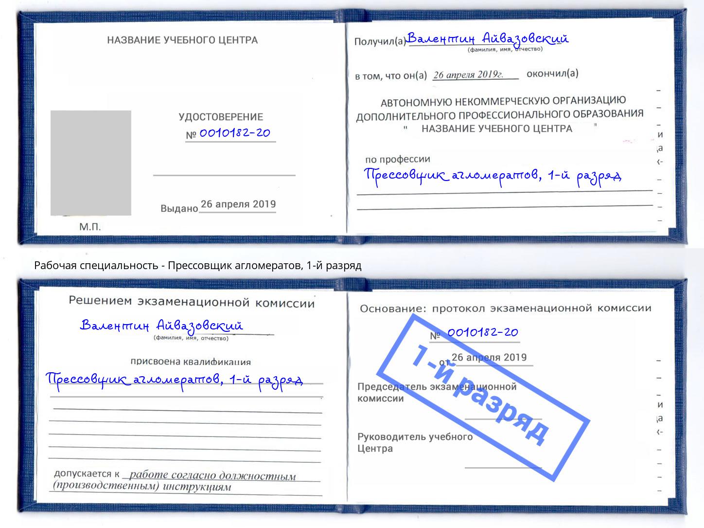 корочка 1-й разряд Прессовщик агломератов Ногинск