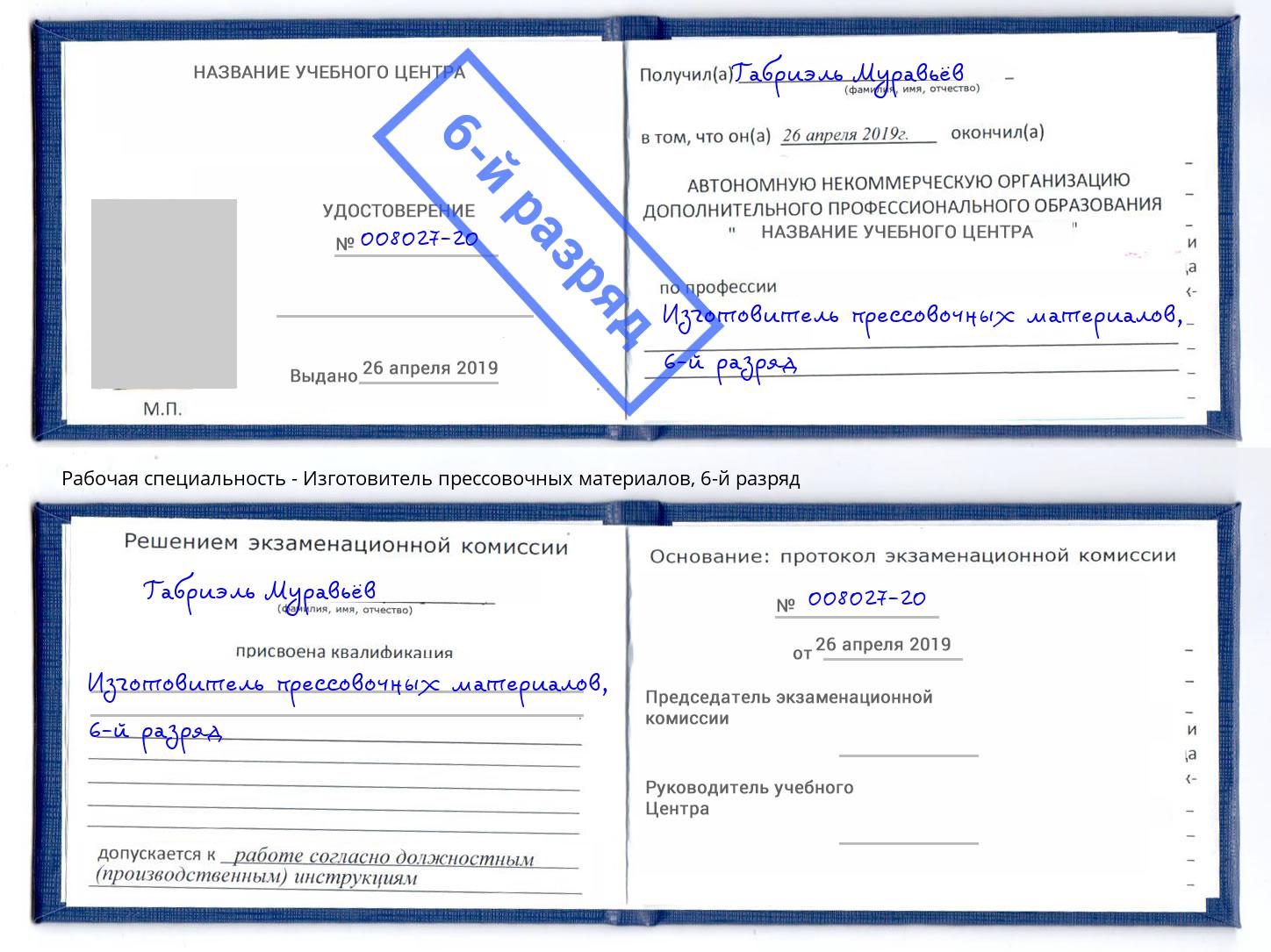 корочка 6-й разряд Изготовитель прессовочных материалов Ногинск