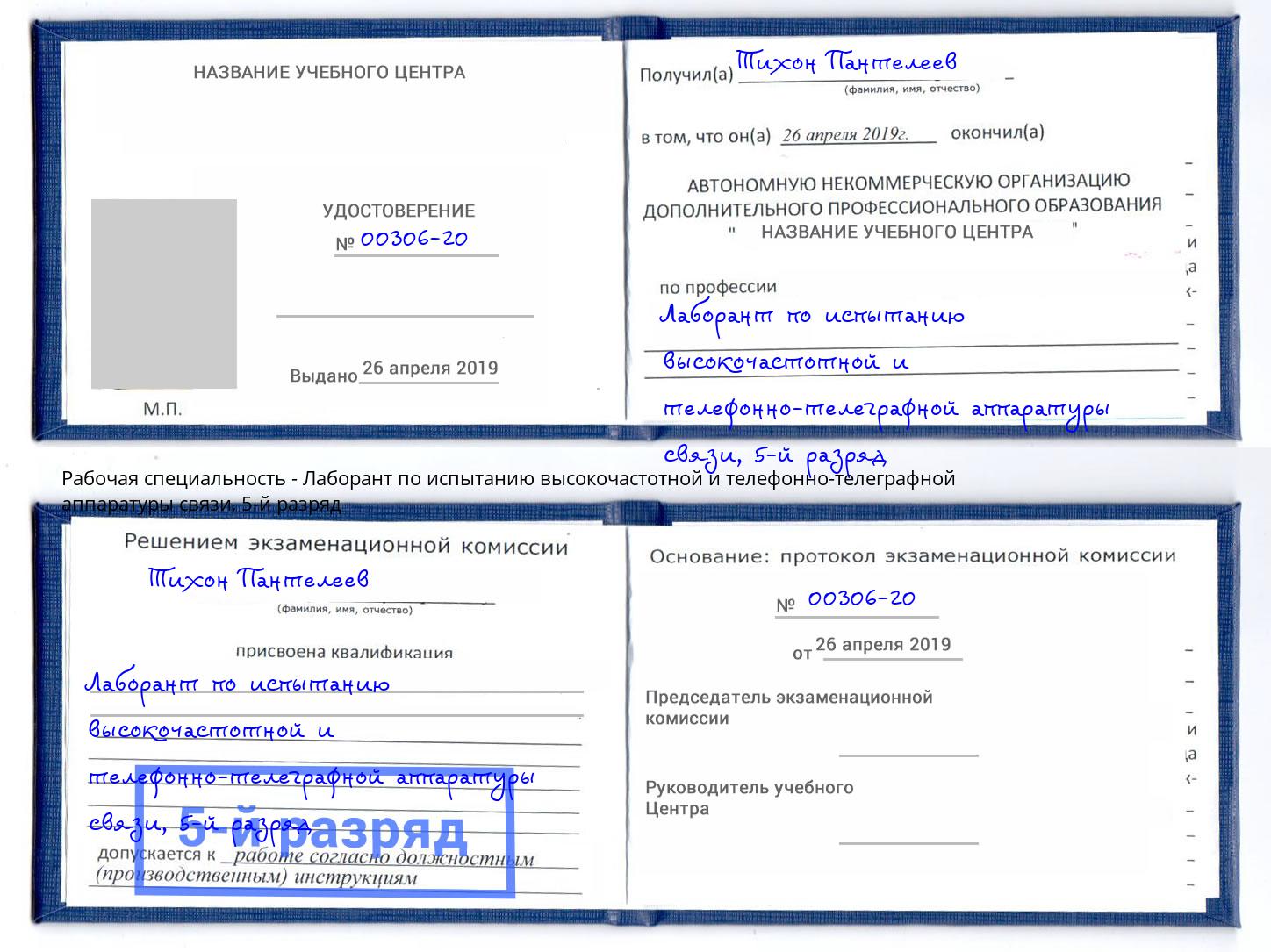 корочка 5-й разряд Лаборант по испытанию высокочастотной и телефонно-телеграфной аппаратуры связи Ногинск