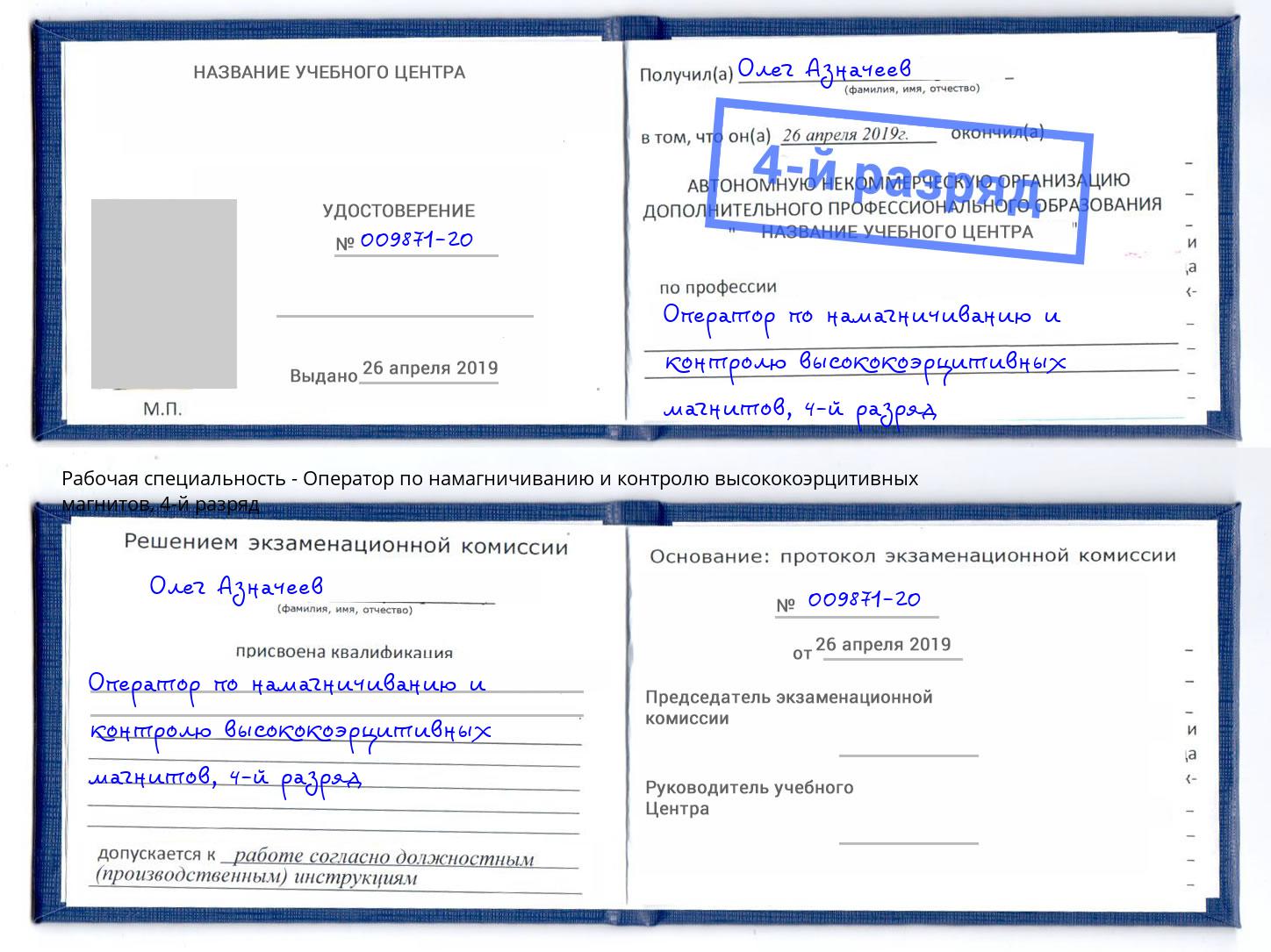 корочка 4-й разряд Оператор по намагничиванию и контролю высококоэрцитивных магнитов Ногинск
