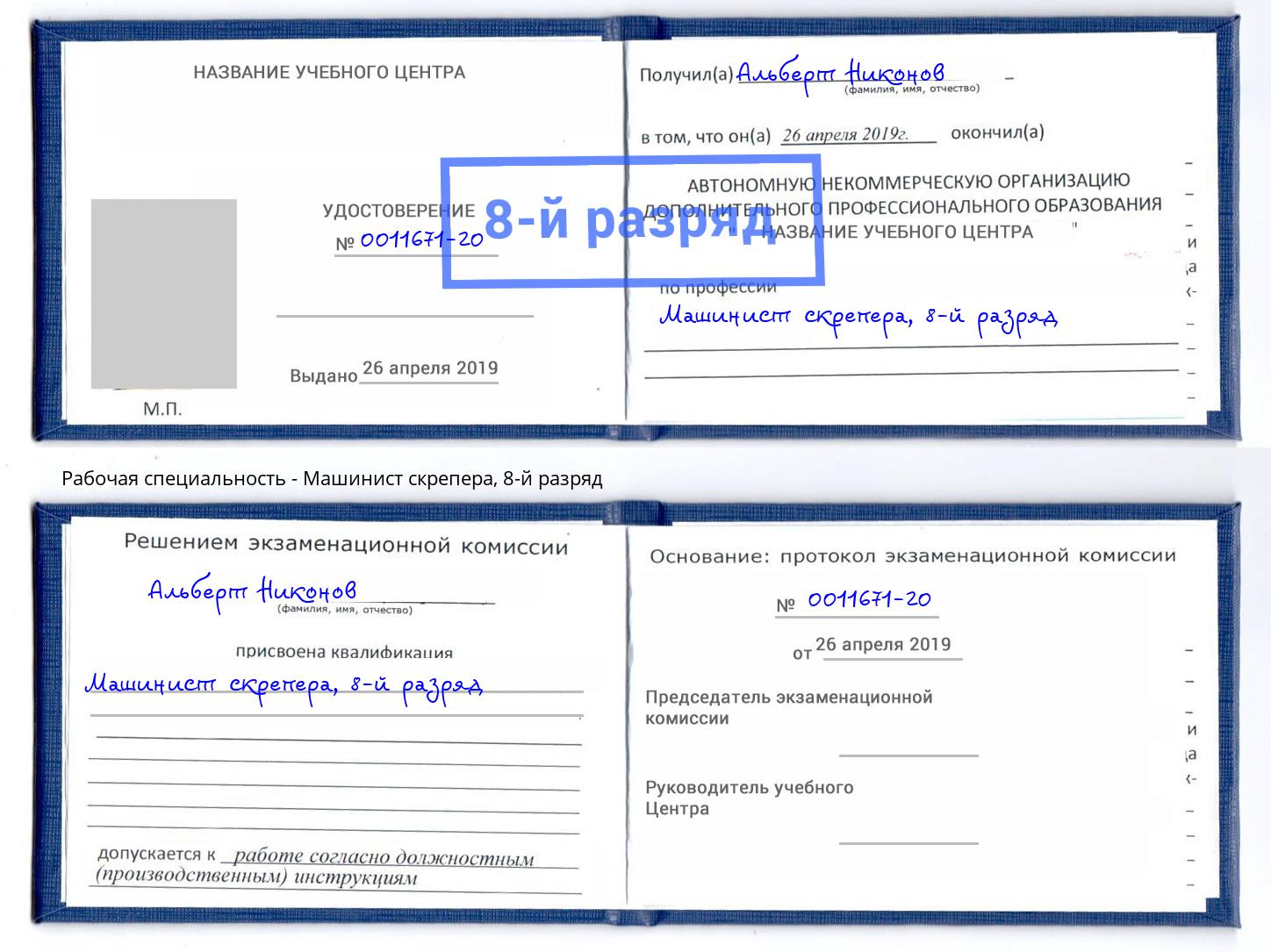 корочка 8-й разряд Машинист скрепера Ногинск