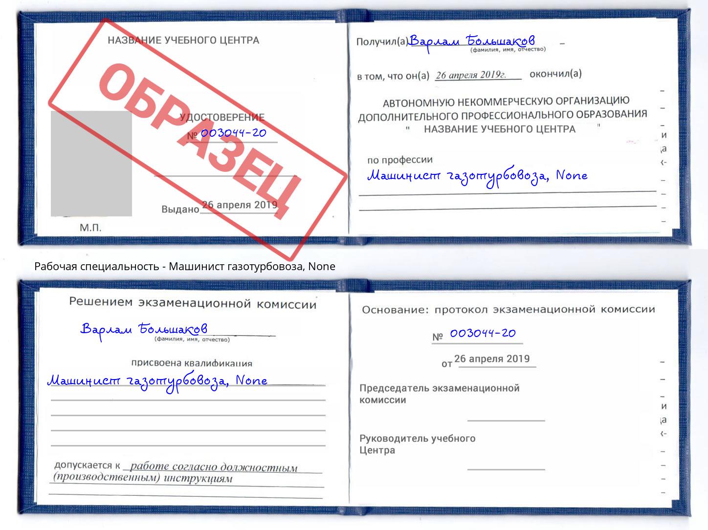 корочка None Машинист газотурбовоза Ногинск