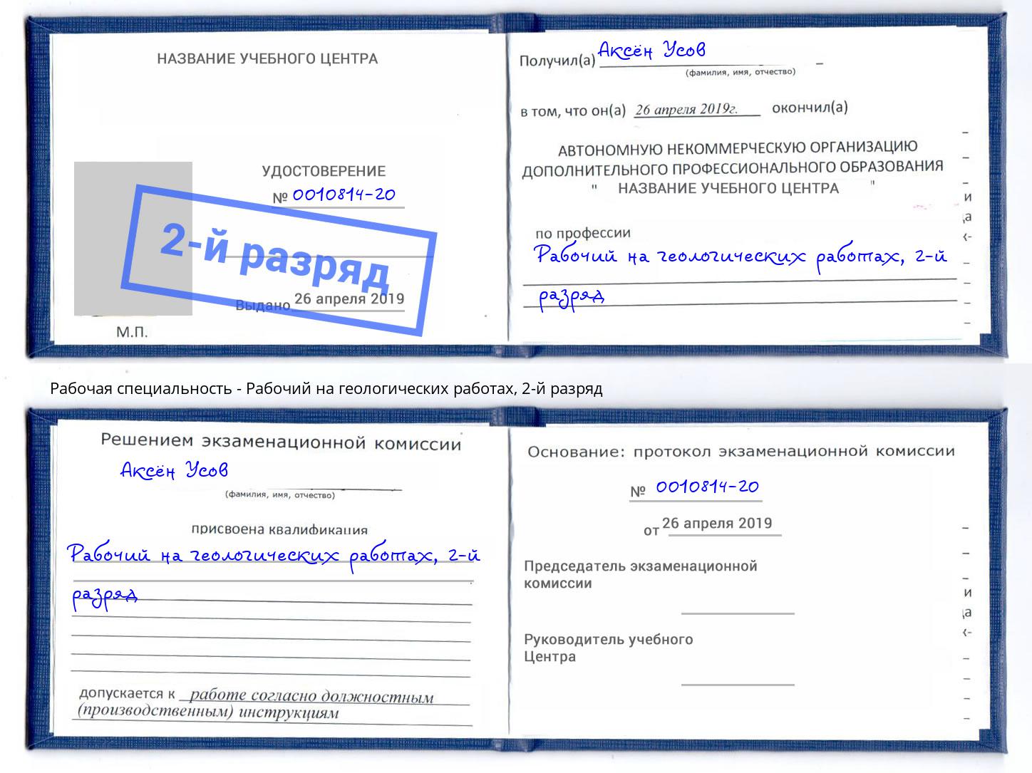 корочка 2-й разряд Рабочий на геологических работах Ногинск