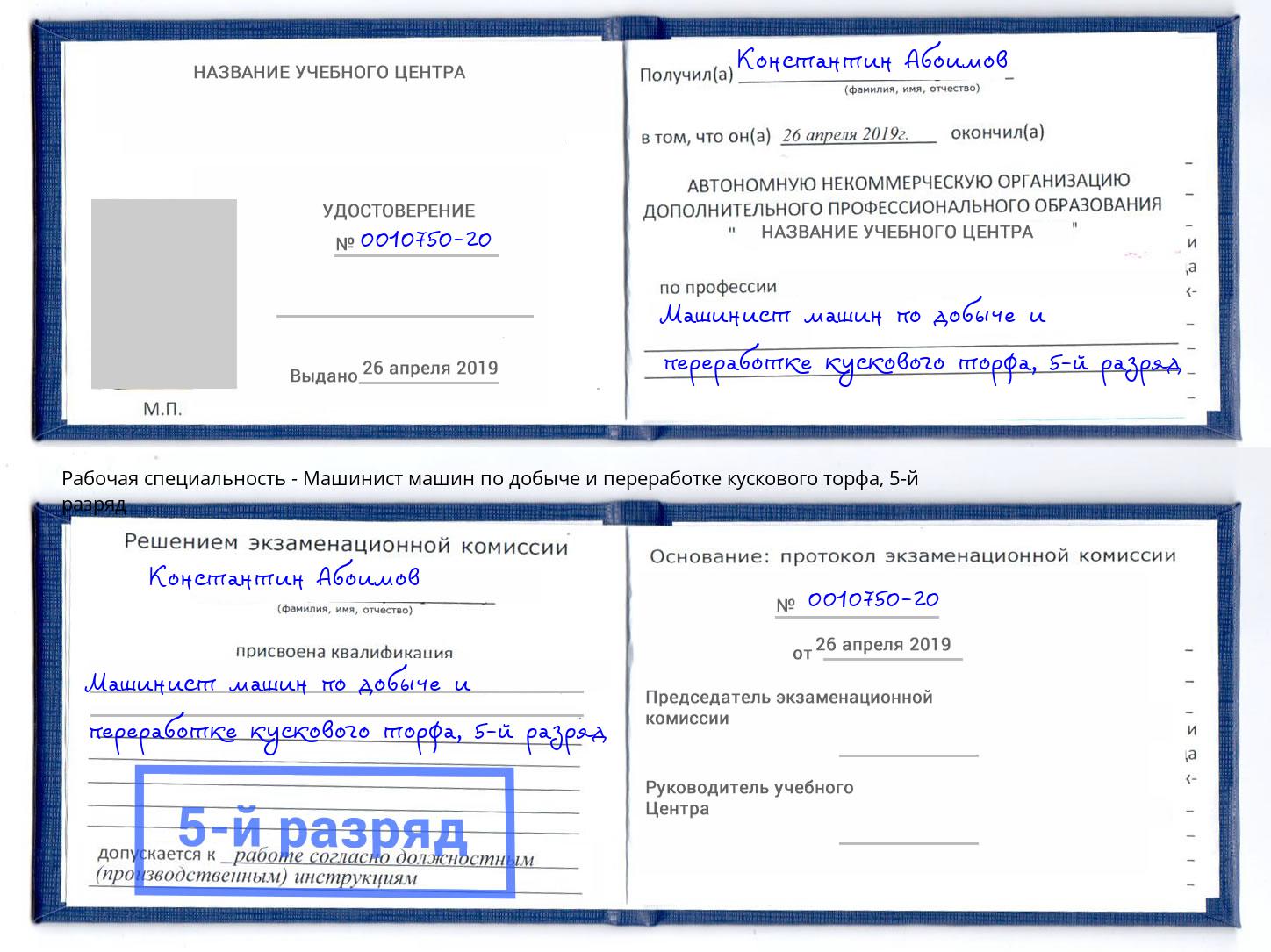 корочка 5-й разряд Машинист машин по добыче и переработке кускового торфа Ногинск