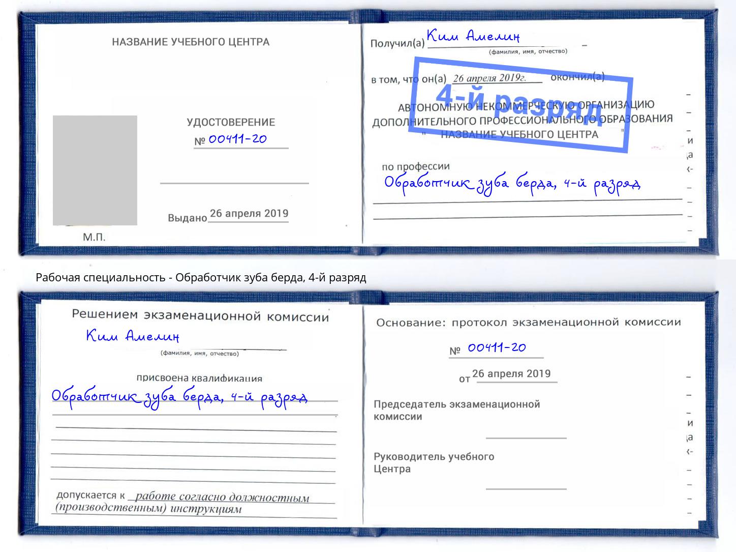 корочка 4-й разряд Обработчик зуба берда Ногинск