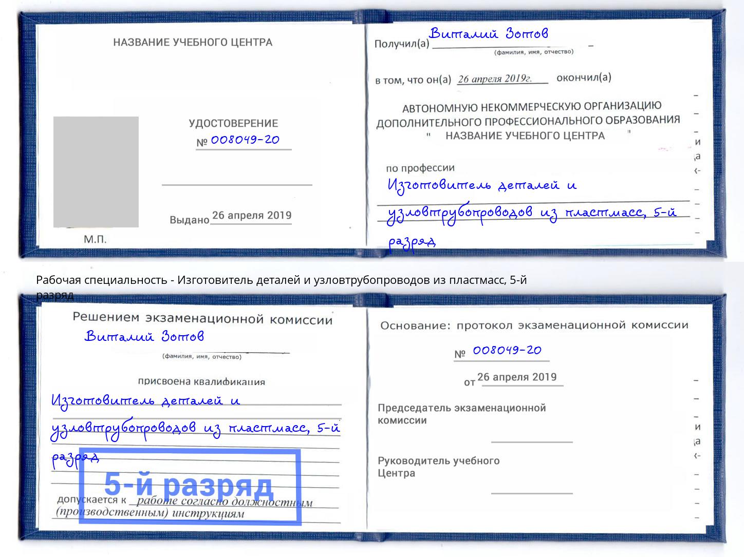 корочка 5-й разряд Изготовитель деталей и узловтрубопроводов из пластмасс Ногинск