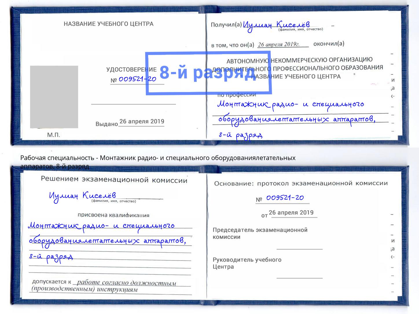 корочка 8-й разряд Монтажник радио- и специального оборудованиялетательных аппаратов Ногинск