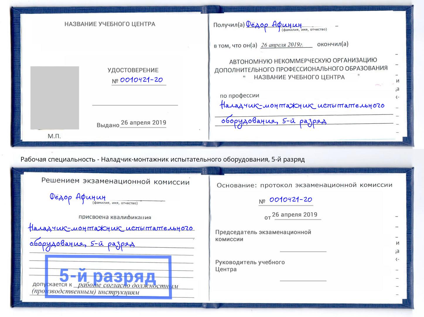 корочка 5-й разряд Наладчик-монтажник испытательного оборудования Ногинск