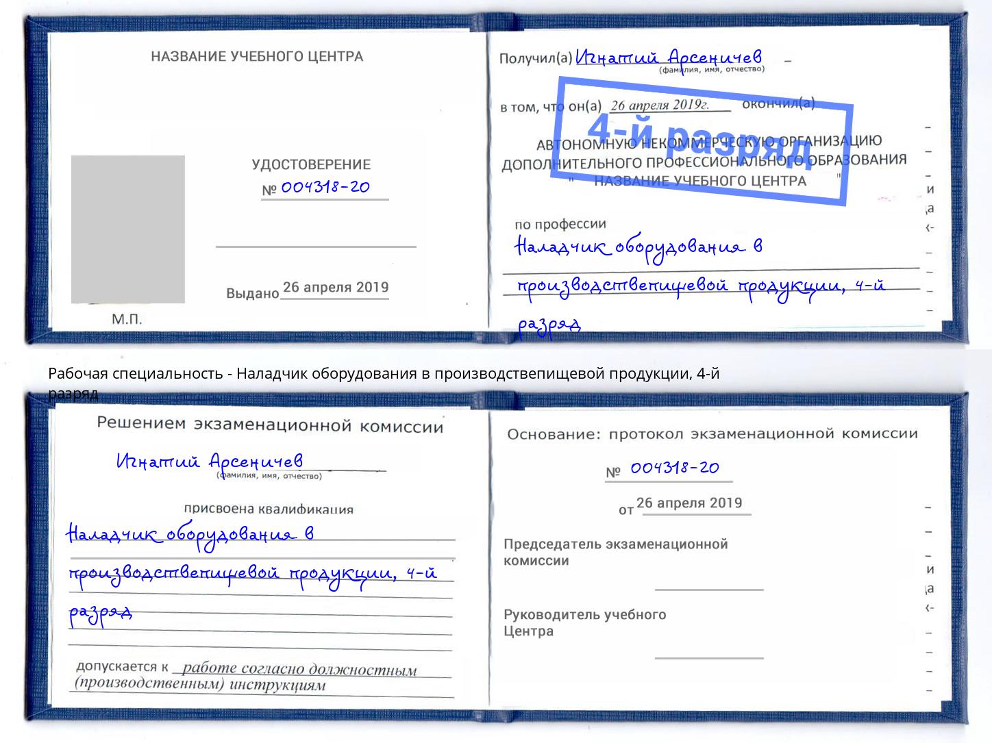 корочка 4-й разряд Наладчик оборудования в производствепищевой продукции Ногинск