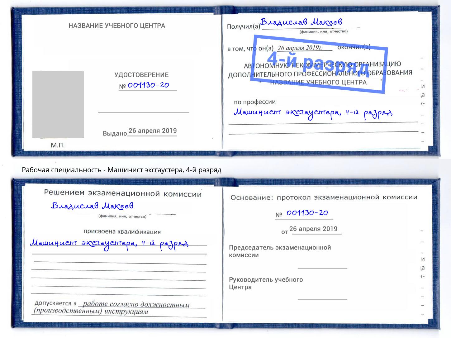 корочка 4-й разряд Машинист эксгаустера Ногинск