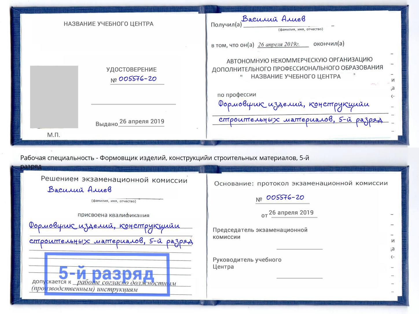 корочка 5-й разряд Формовщик изделий, конструкцийи строительных материалов Ногинск