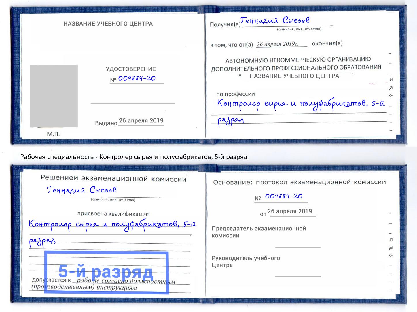 корочка 5-й разряд Контролер сырья и полуфабрикатов Ногинск