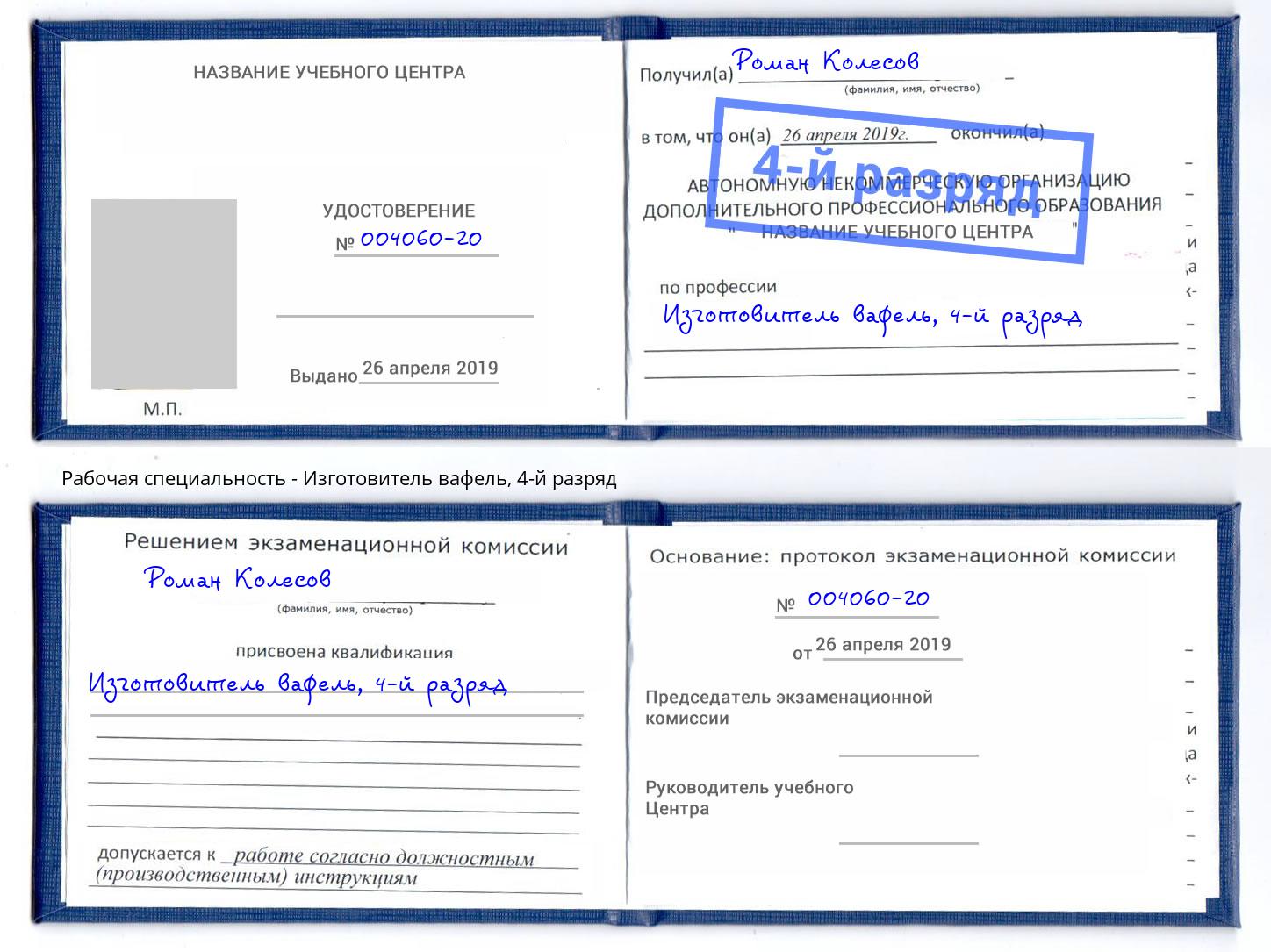 корочка 4-й разряд Изготовитель вафель Ногинск