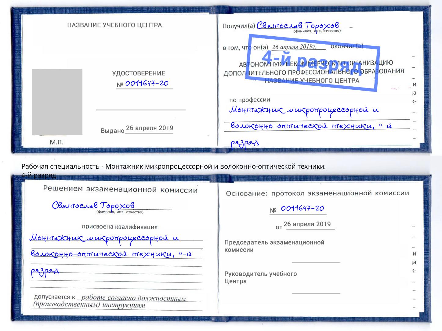 корочка 4-й разряд Монтажник микропроцессорной и волоконно-оптической техники Ногинск