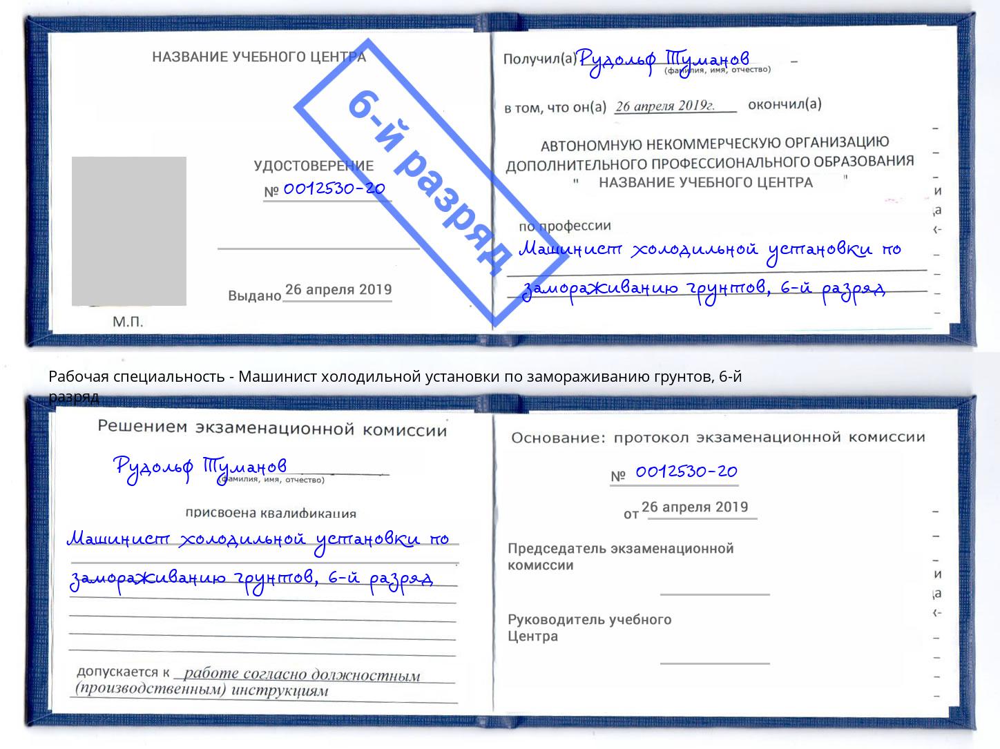 корочка 6-й разряд Машинист холодильной установки по замораживанию грунтов Ногинск