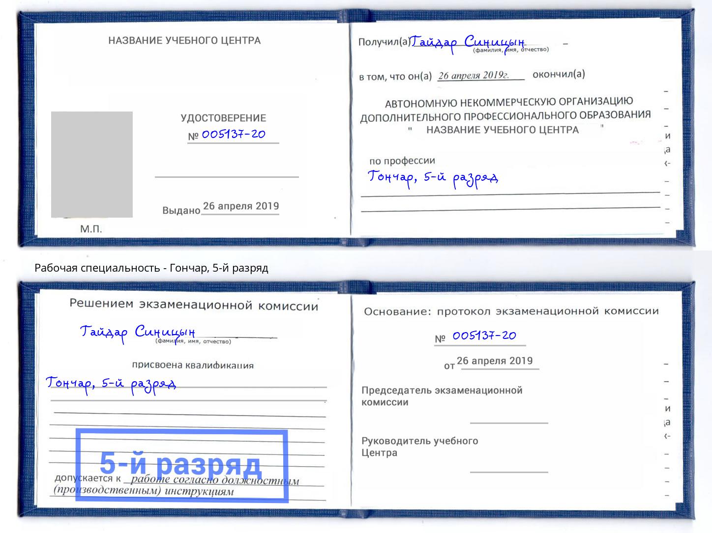 корочка 5-й разряд Гончар Ногинск
