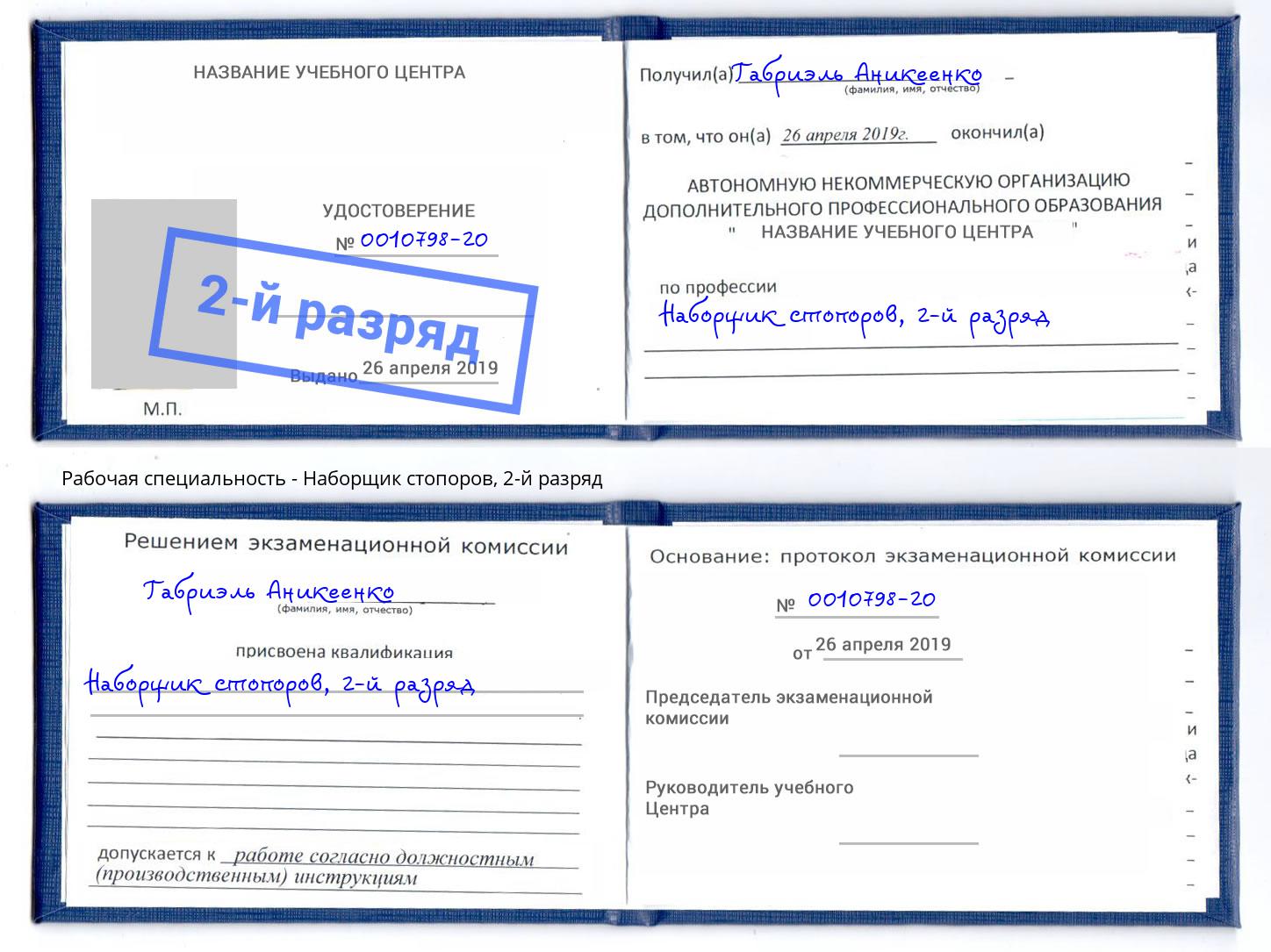 корочка 2-й разряд Наборщик стопоров Ногинск