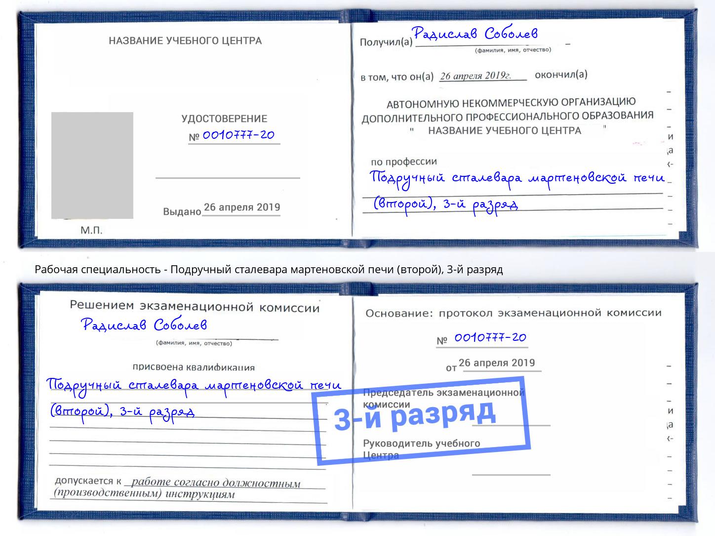 корочка 3-й разряд Подручный сталевара мартеновской печи (второй) Ногинск