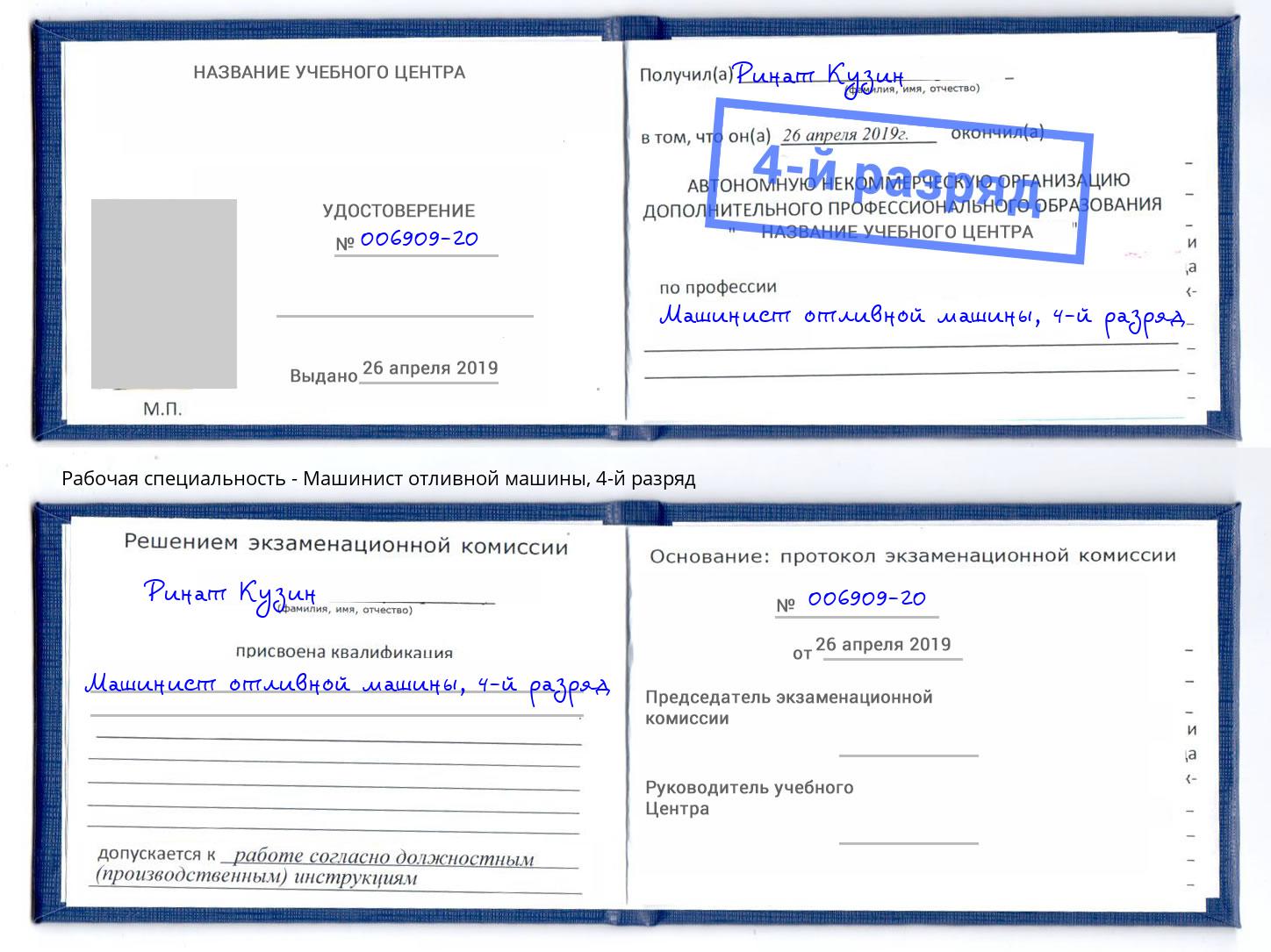 корочка 4-й разряд Машинист отливной машины Ногинск