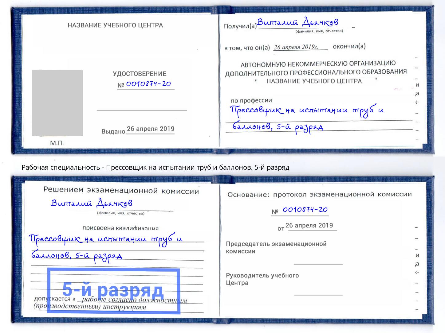 корочка 5-й разряд Прессовщик на испытании труб и баллонов Ногинск