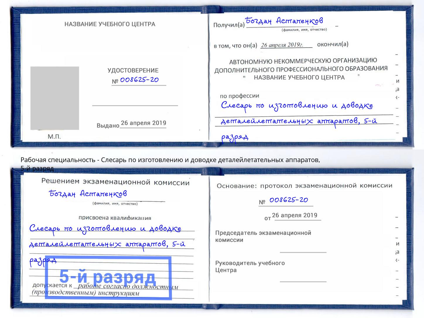 корочка 5-й разряд Слесарь по изготовлению и доводке деталейлетательных аппаратов Ногинск