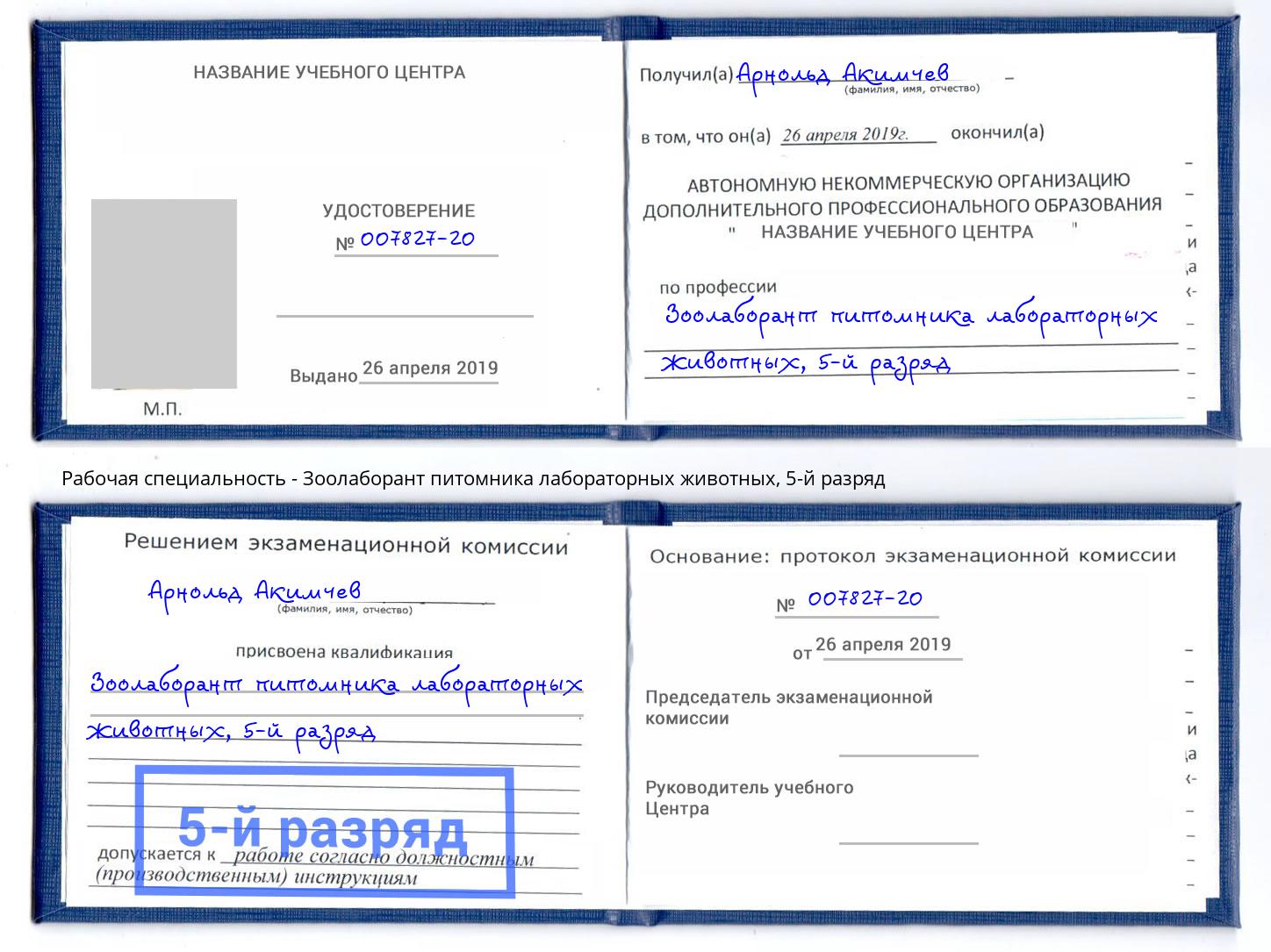корочка 5-й разряд Зоолаборант питомника лабораторных животных Ногинск