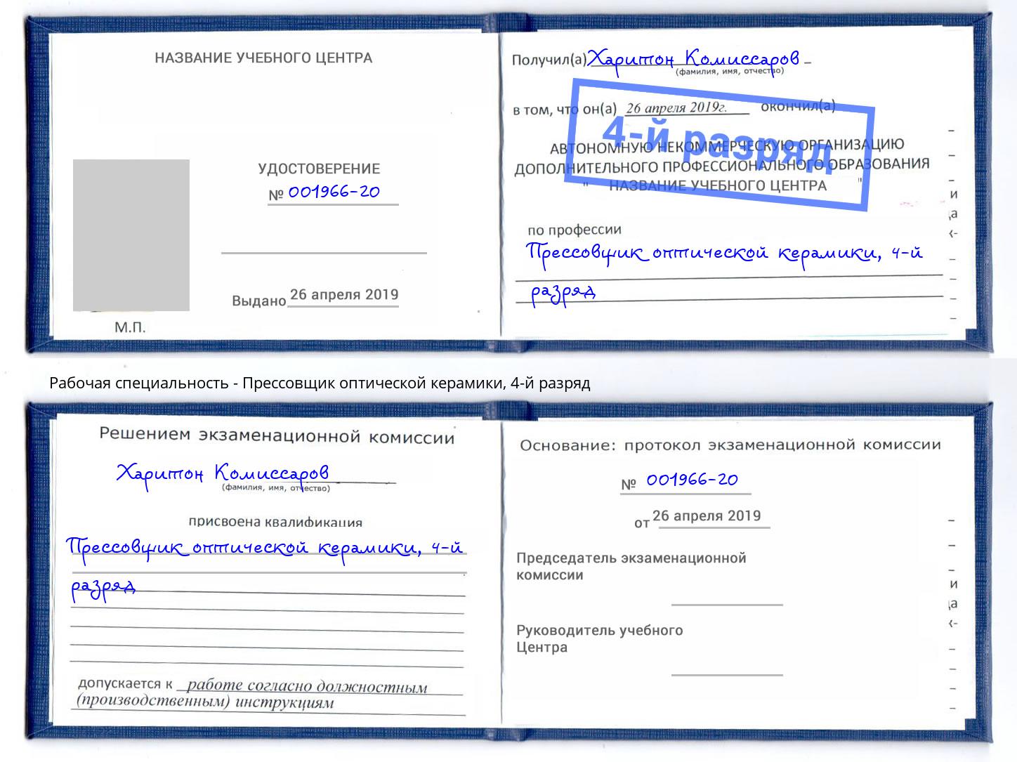 корочка 4-й разряд Прессовщик оптической керамики Ногинск