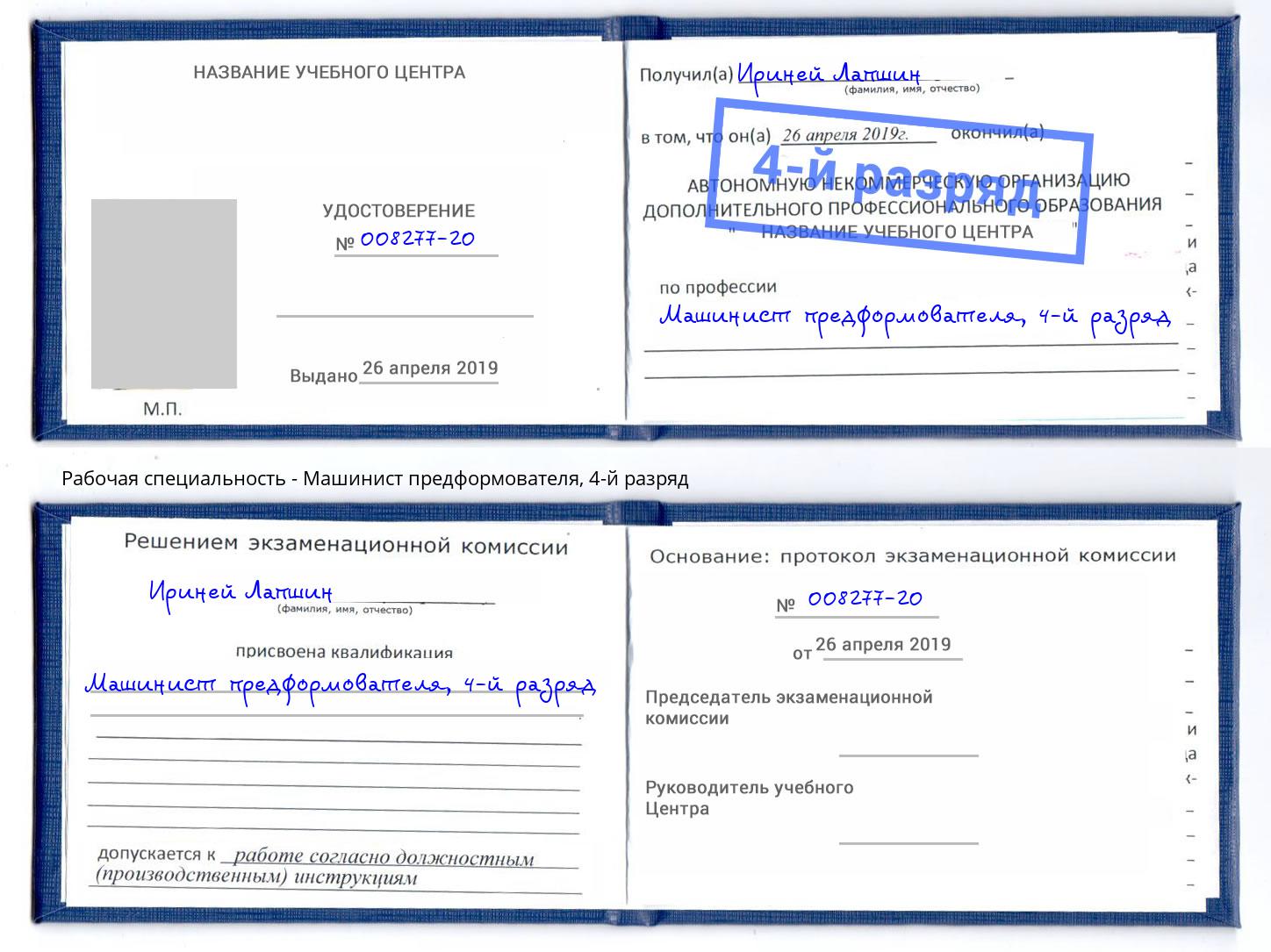 корочка 4-й разряд Машинист предформователя Ногинск