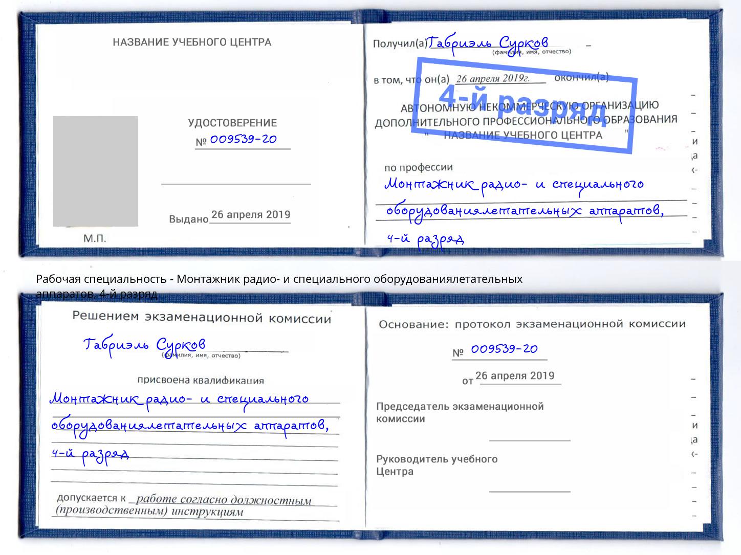 корочка 4-й разряд Монтажник радио- и специального оборудованиялетательных аппаратов Ногинск