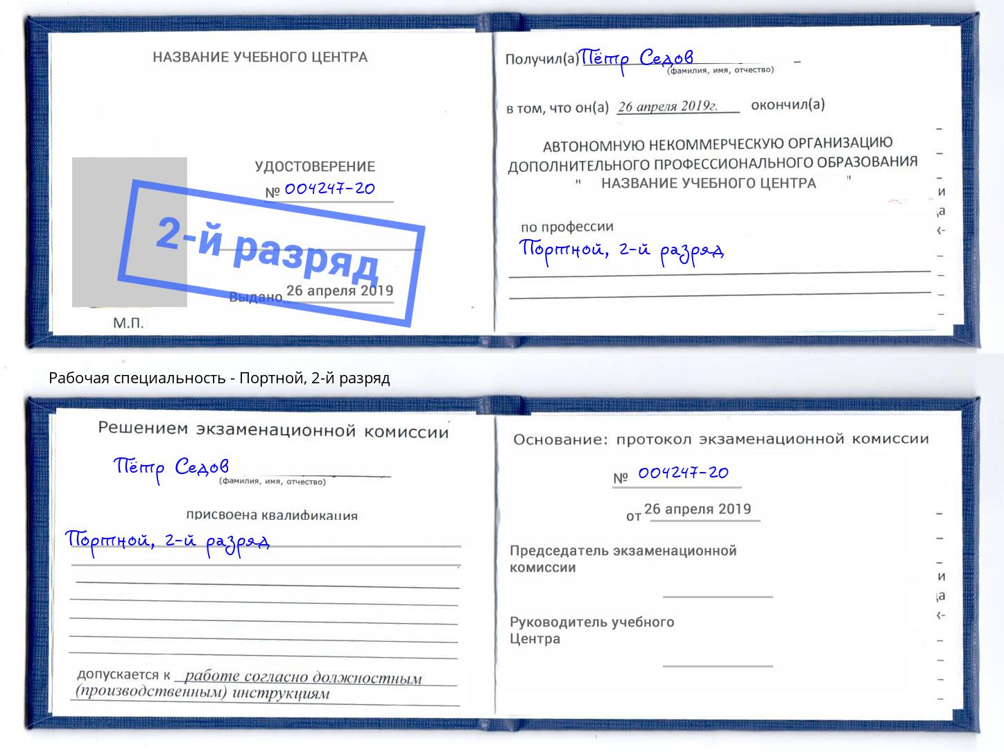 корочка 2-й разряд Портной Ногинск