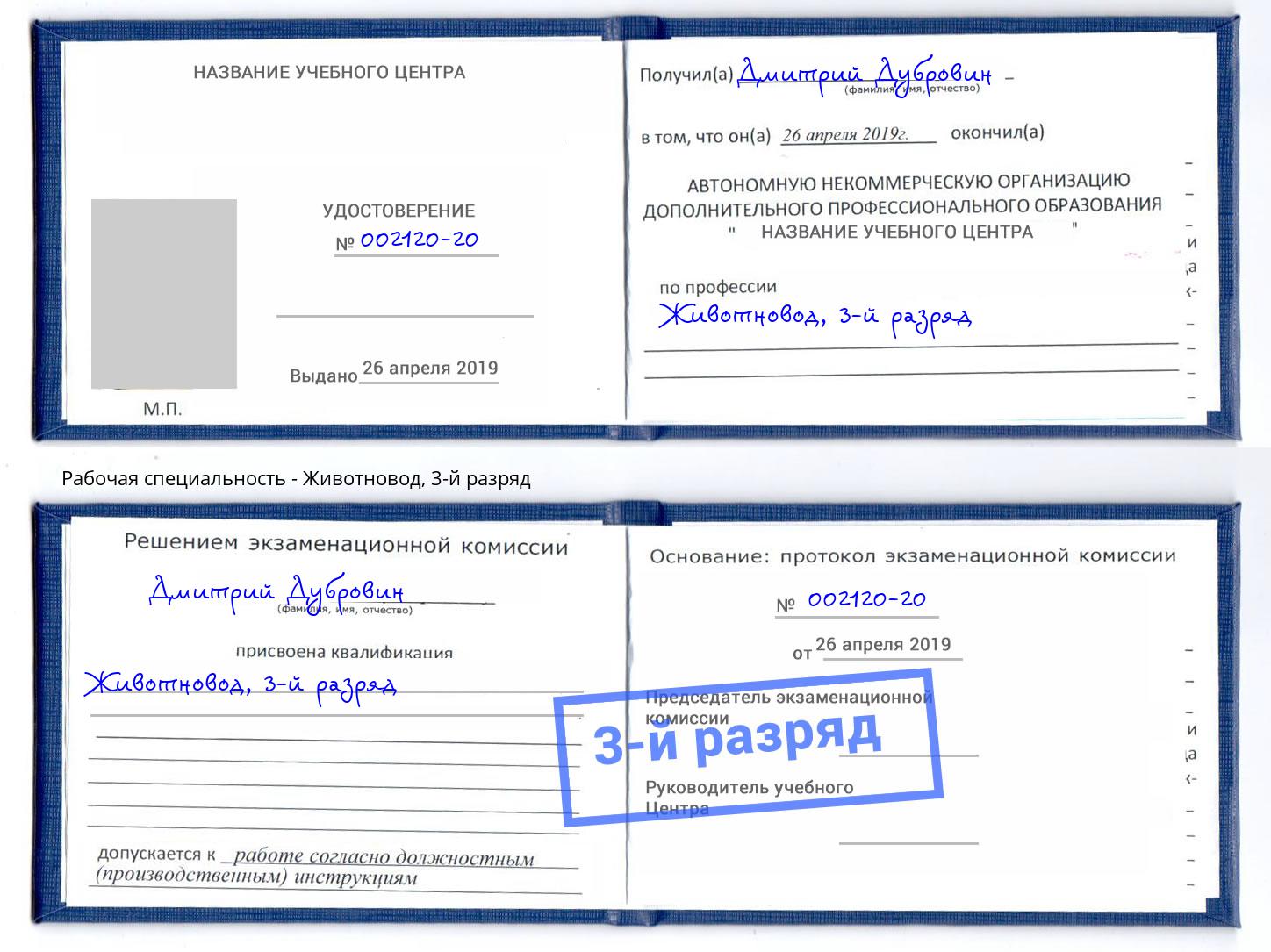корочка 3-й разряд Животновод Ногинск