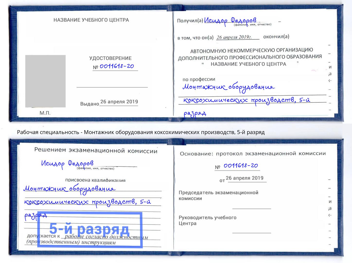 корочка 5-й разряд Монтажник оборудования коксохимических производств Ногинск